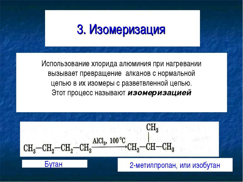 3. Изомеризация Использование хлорида алюминия при нагревании вызывает превра...