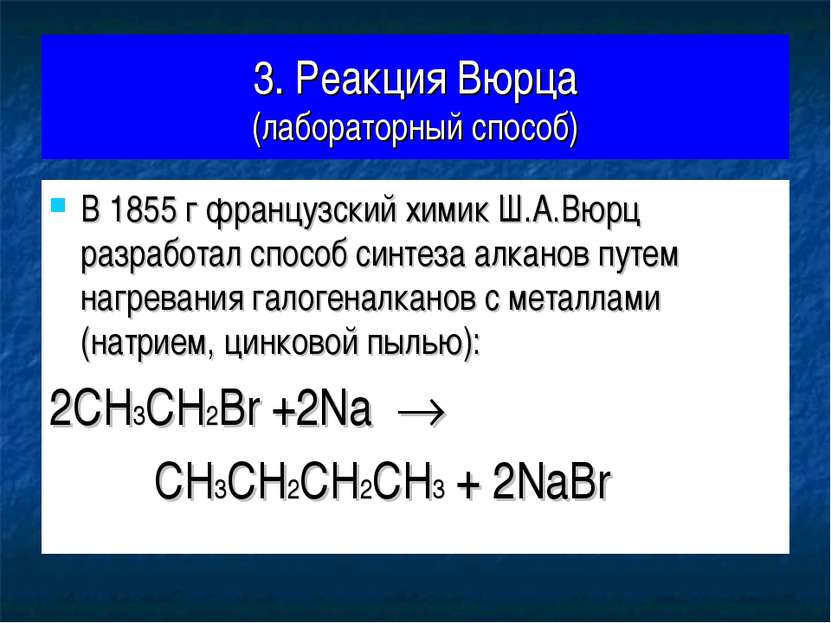3. Реакция Вюрца (лабораторный способ) В 1855 г французский химик Ш.А.Вюрц ра...