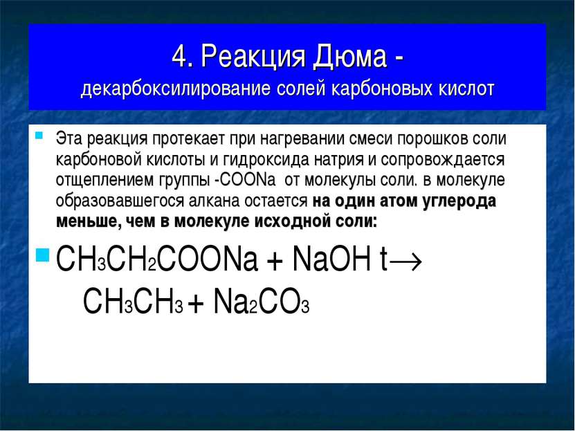 4. Реакция Дюма - декарбоксилирование солей карбоновых кислот Эта реакция про...