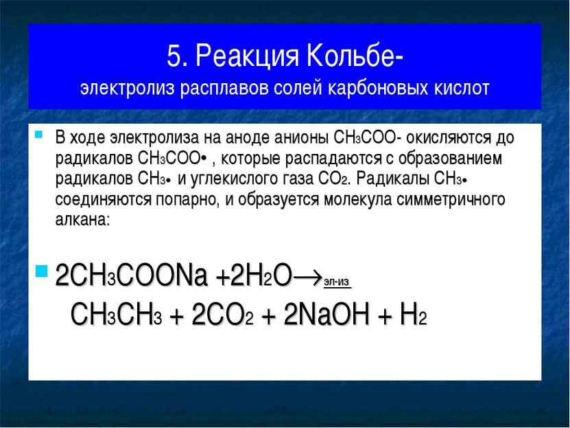 5. Реакция Кольбе- электролиз расплавов солей карбоновых кислот В ходе электр...
