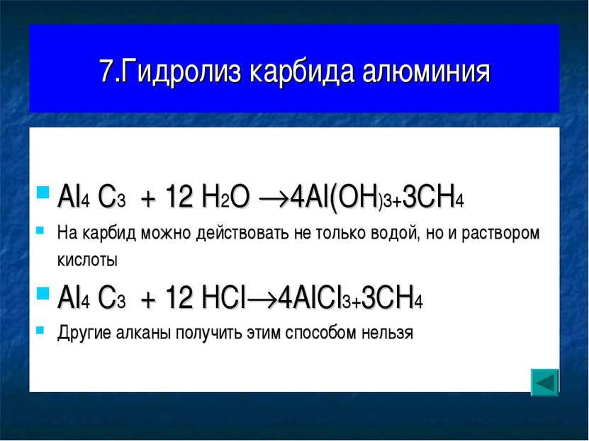 7.Гидролиз карбида алюминия Al4 C3 + 12 H2O 4Al(OH)3+3CH4 На карбид можно дей...