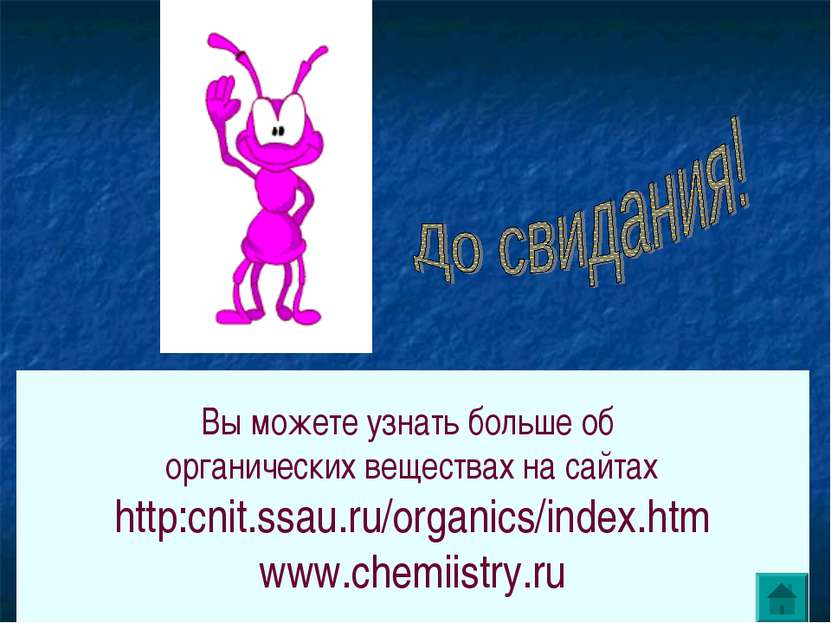 Вы можете узнать больше об органических веществах на сайтах http:cnit.ssau.ru...