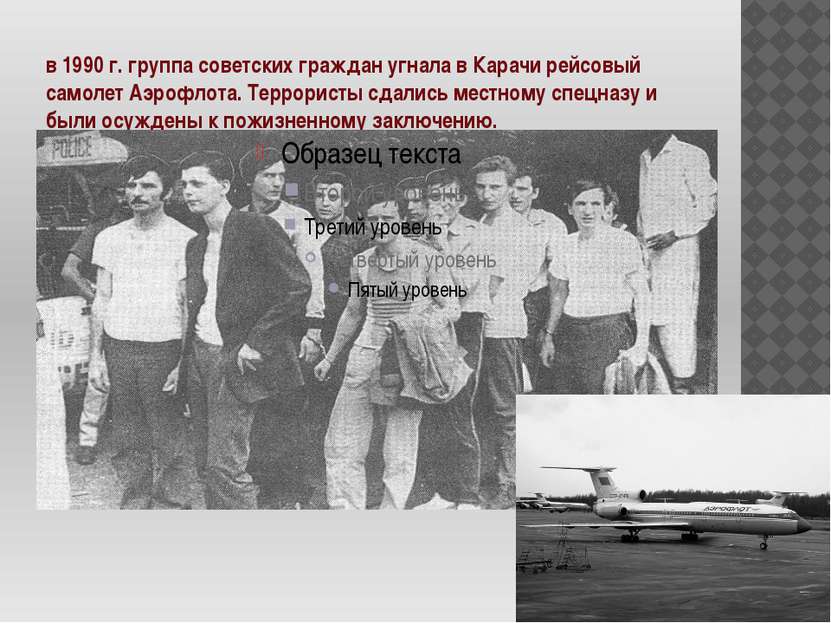 в 1990 г. группа советских граждан угнала в Карачи рейсовый самолет Аэрофлота...