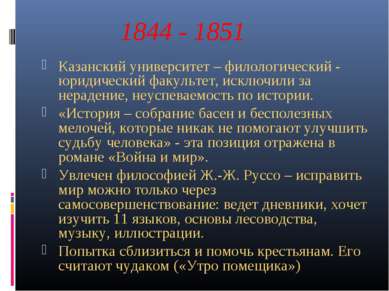 1844 - 1851 Казанский университет – филологический - юридический факультет, и...