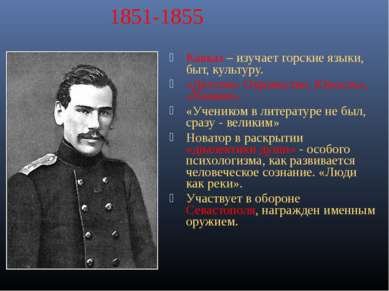 1851-1855 Кавказ – изучает горские языки, быт, культуру. «Детство. Отрочество...