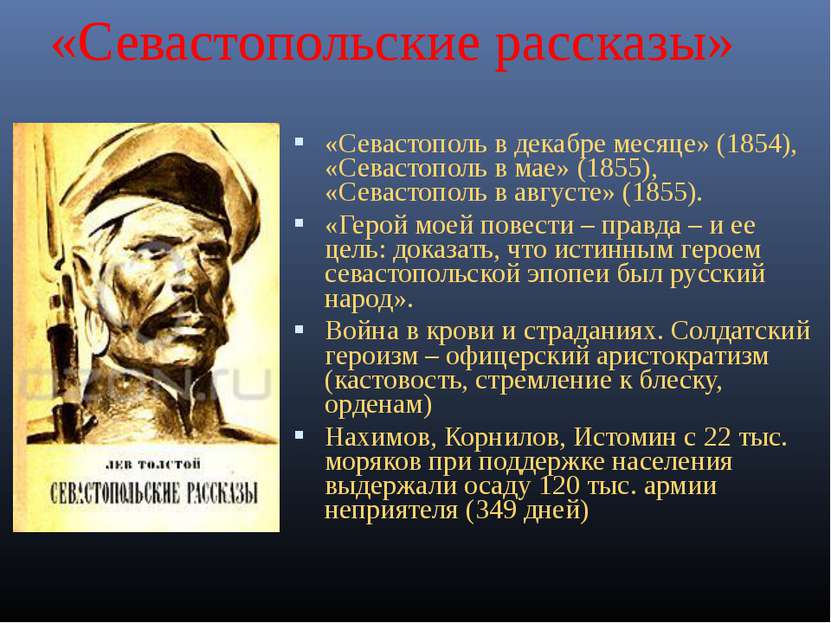 «Севастопольские рассказы» «Севастополь в декабре месяце» (1854), «Севастопол...