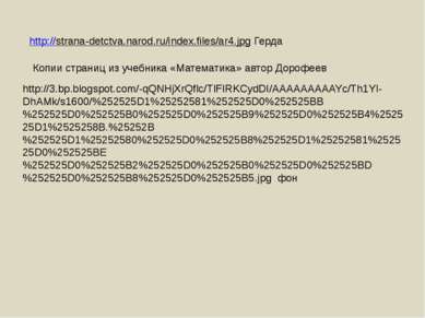 http://strana-detctva.narod.ru/index.files/ar4.jpg Герда Копии страниц из уче...
