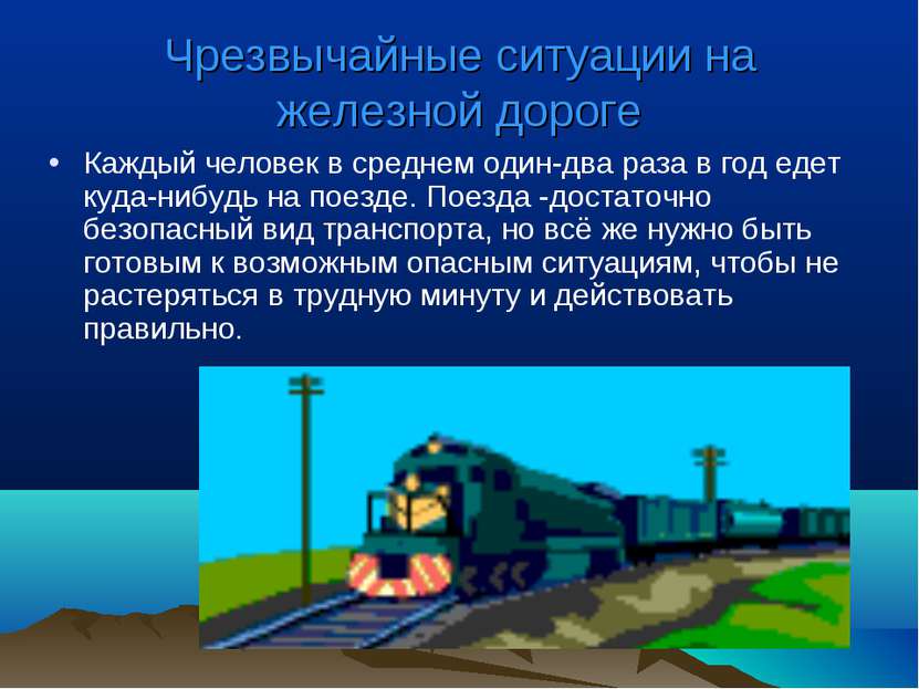 Чрезвычайные ситуации на железной дороге Каждый человек в среднем один-два ра...