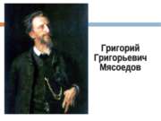 Сочинение-описание по картине Г.Г. Мясоедова "Косцы"