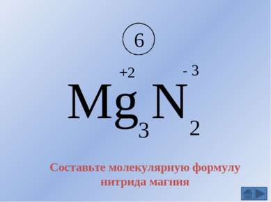 Бинарные вещества состоят из атомов двух элементов. Атом элемента, стоящего в...