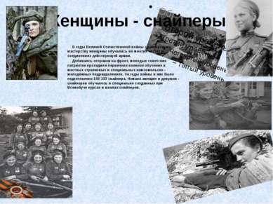 Женщины - снайперы В годы Великой Отечественной войны снайперскому мастерству...