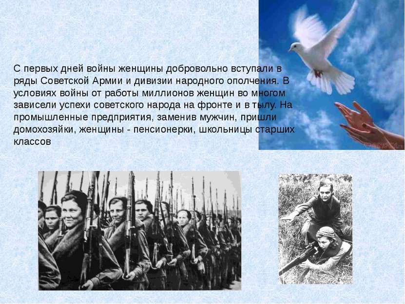 С первых дней войны женщины добровольно вступали в ряды Советской Армии и див...
