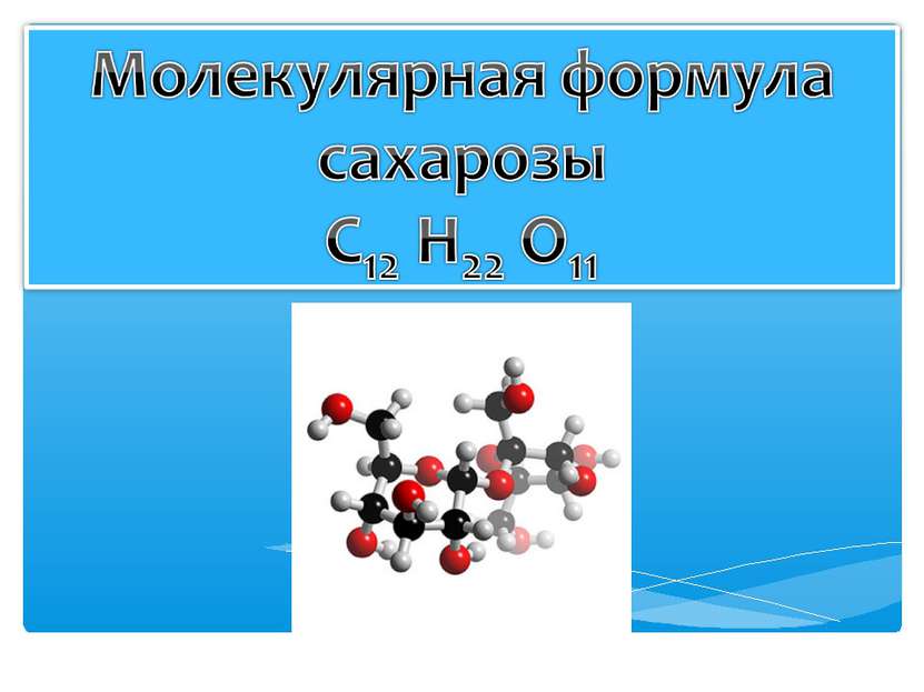 Молекулярная химия 10 класс. Сахароза структурная формула. Химическая формула сахарозы. Молекулярная формула сахарозы. Молекула сахарозы.