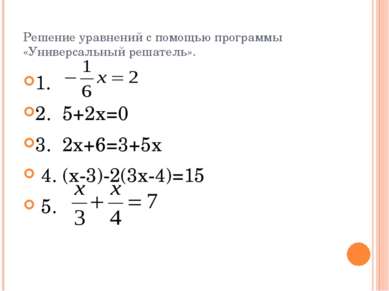 Решение уравнений с помощью программы «Универсальный решатель». 1. 2. 5+2х=0 ...