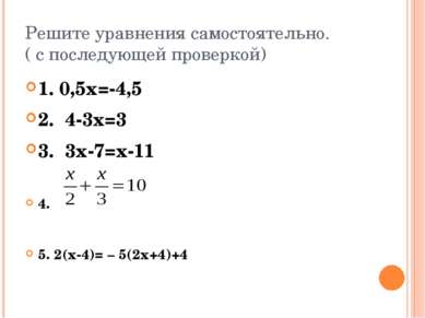 Решите уравнения самостоятельно. ( с последующей проверкой) 1. 0,5х=-4,5 2. 4...