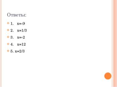 Ответы: 1. х=-9 2. х=1/3 3. х=-2 4. х=12 5. х=2/3