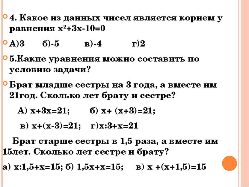 4. Какое из данных чисел является корнем у равнения х²+3х-10=0 А)3 б)-5 в)-4 ...