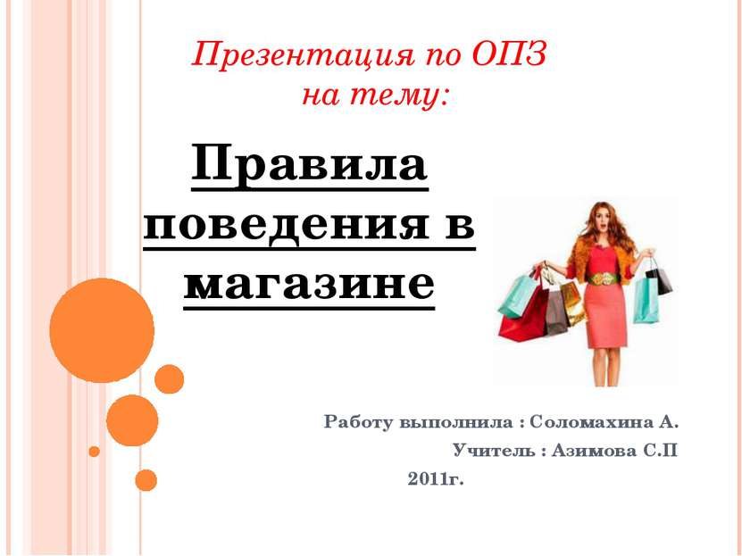Презентация по ОПЗ на тему: Работу выполнила : Соломахина А. Учитель : Азимов...