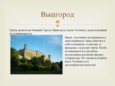 Вышгород Центр делится на Нижний Город и Вышгород (замок Тоомпеа), расположен...