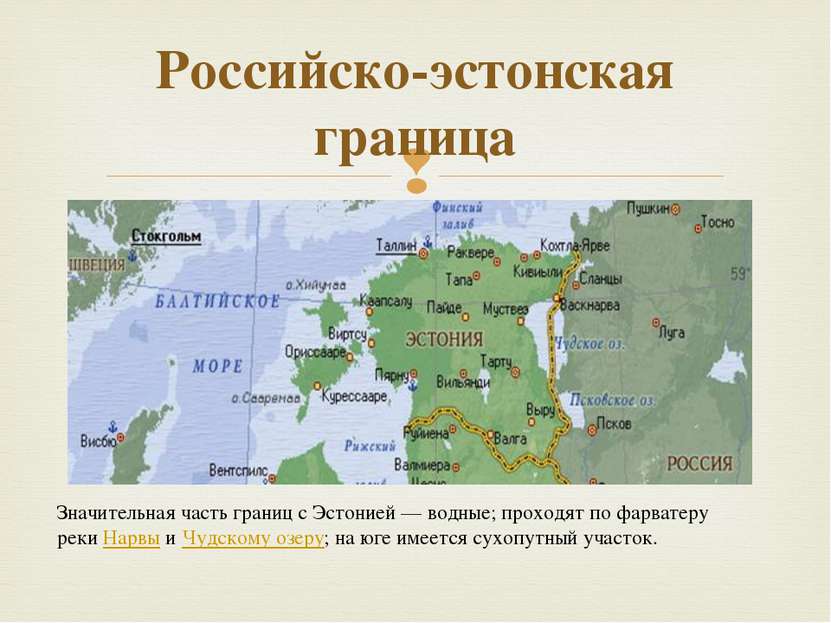 Российско-эстонская граница Значительная часть границ с Эстонией — водные; пр...