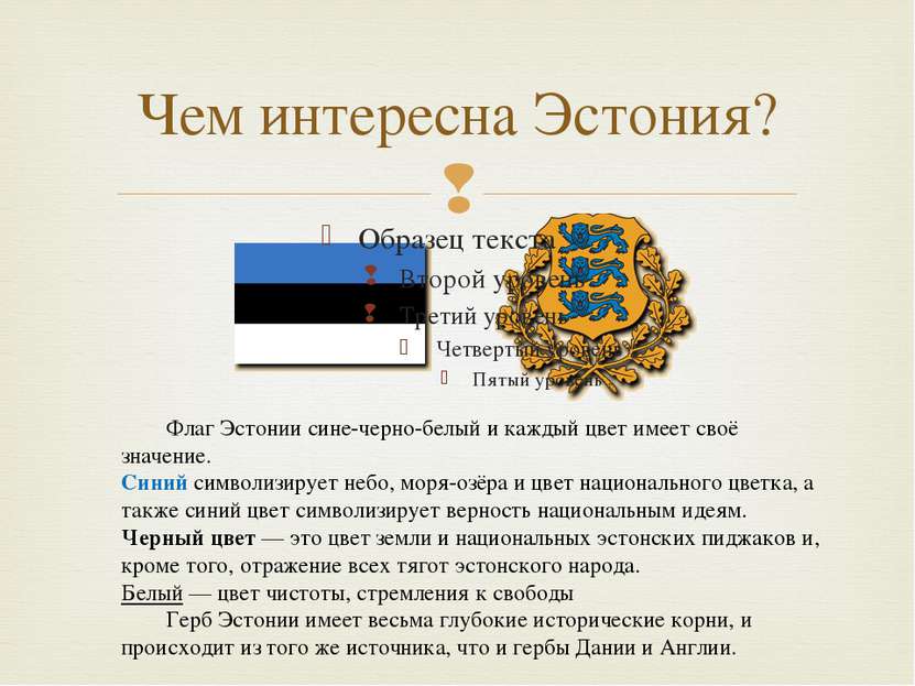 Чем интересна Эстония? Флаг Эстонии сине-черно-белый и каждый цвет имеет своё...