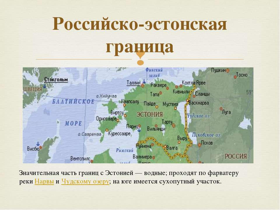 Эстония какая республика. Граница РФ И Эстонии на карте. Граница субъекта РФ С Эстонией. С какими странами граничит Эстония карта. Карта границы России с Эстонией на карте.