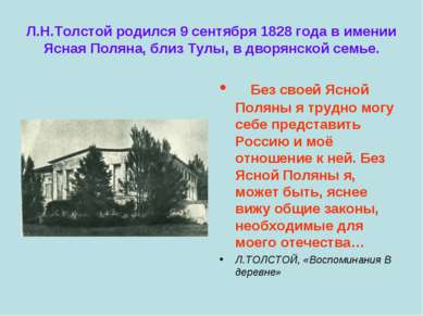Л.Н.Толстой родился 9 сентября 1828 года в имении Ясная Поляна, близ Тулы, в ...