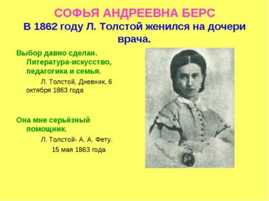 СОФЬЯ АНДРЕЕВНА БЕРС В 1862 году Л. Толстой женился на дочери врача. Выбор да...