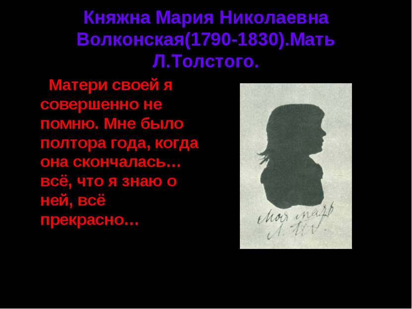 Княжна Мария Николаевна Волконская(1790-1830).Мать Л.Толстого. Матери своей я...
