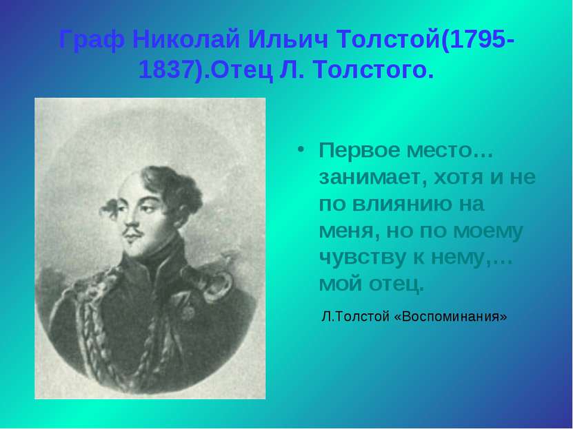Граф Николай Ильич Толстой(1795-1837).Отец Л. Толстого. Первое место…занимает...