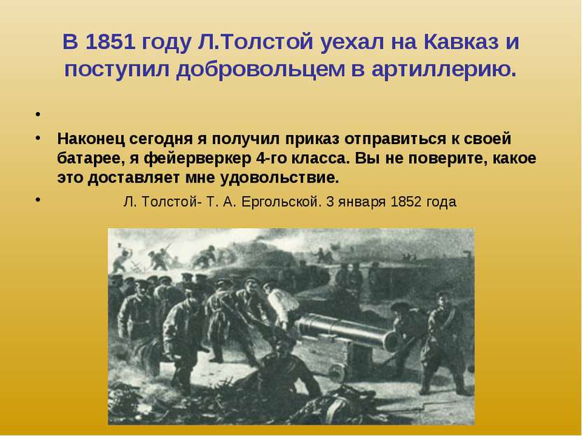 В 1851 году Л.Толстой уехал на Кавказ и поступил добровольцем в артиллерию. Н...