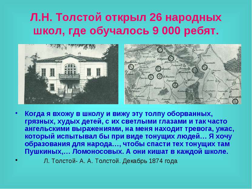 Л.Н. Толстой открыл 26 народных школ, где обучалось 9 000 ребят. Когда я вхож...