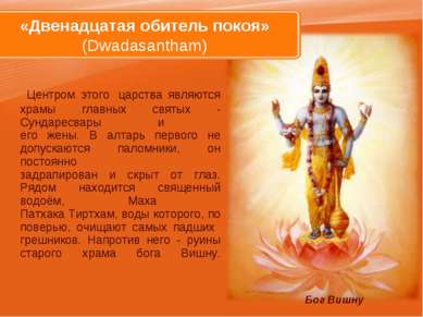 Центром этого  царства являются храмы главных святых - Сундаресвары и его жен...