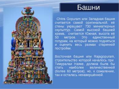 Chitra Gopuram или Западная башня считается самой оригинальной, её стены укра...