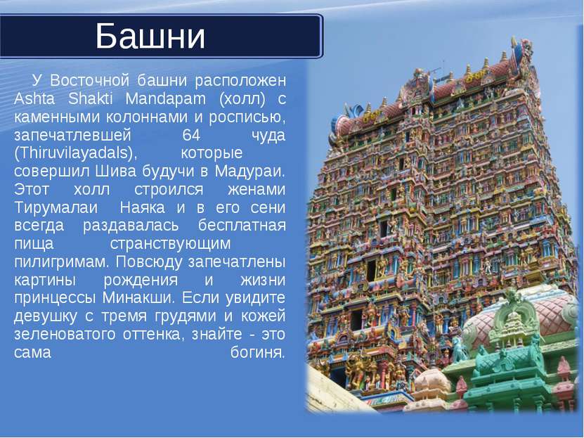 У Восточной башни расположен Ashta Shakti Mandapam (холл) с каменными колонна...