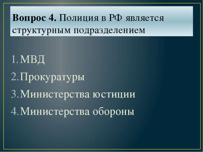 Вопрос 4. Полиция в РФ является структурным подразделением МВД Прокуратуры Ми...