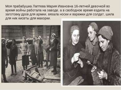 Моя прабабушка Лаптева Мария Ивановна 16-летней девочкой во время войны работ...