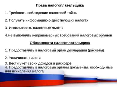 Права налогоплательщика 1. Требовать соблюдение налоговой тайны 2. Получать и...