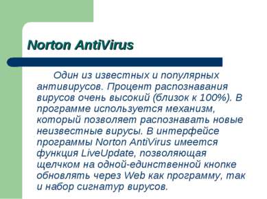 Norton AntiVirus Один из известных и популярных антивирусов. Процент распозна...