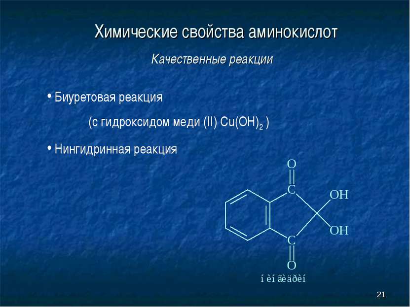 * Химические свойства аминокислот Качественные реакции Биуретовая реакция (с ...