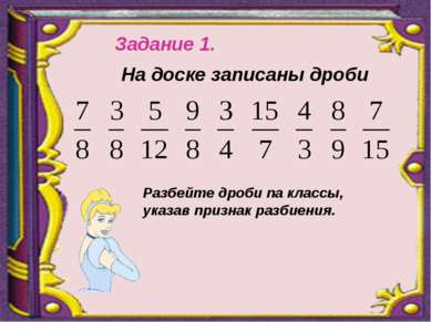 Задание 1. На доске записаны дроби Разбейте дроби па классы, указав признак р...