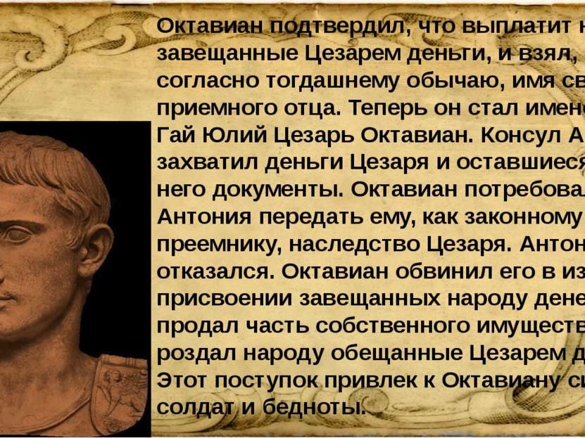 Октавиан подтвердил, что выплатит народу завещанные Цезарем деньги, и взял, с...