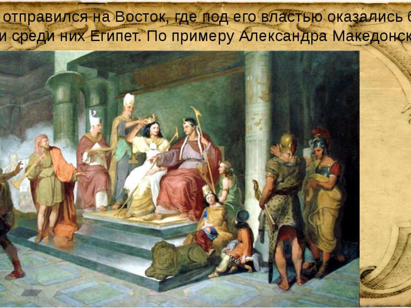 Антоний отправился на Восток, где под его властью оказались богатые страны, и...