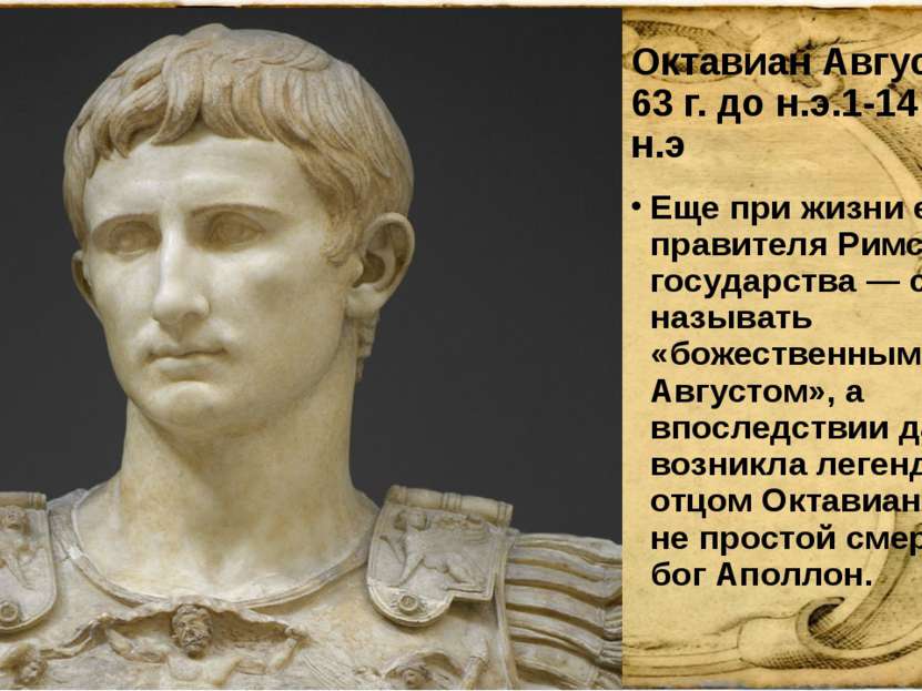Октавиан Август 63 г. до н.э.1-14 г. н.э Еще при жизни его — правителя Римско...