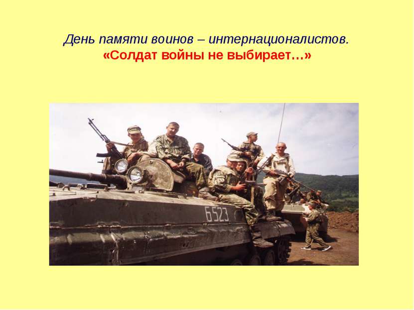День памяти воинов – интернационалистов. «Солдат войны не выбирает…»