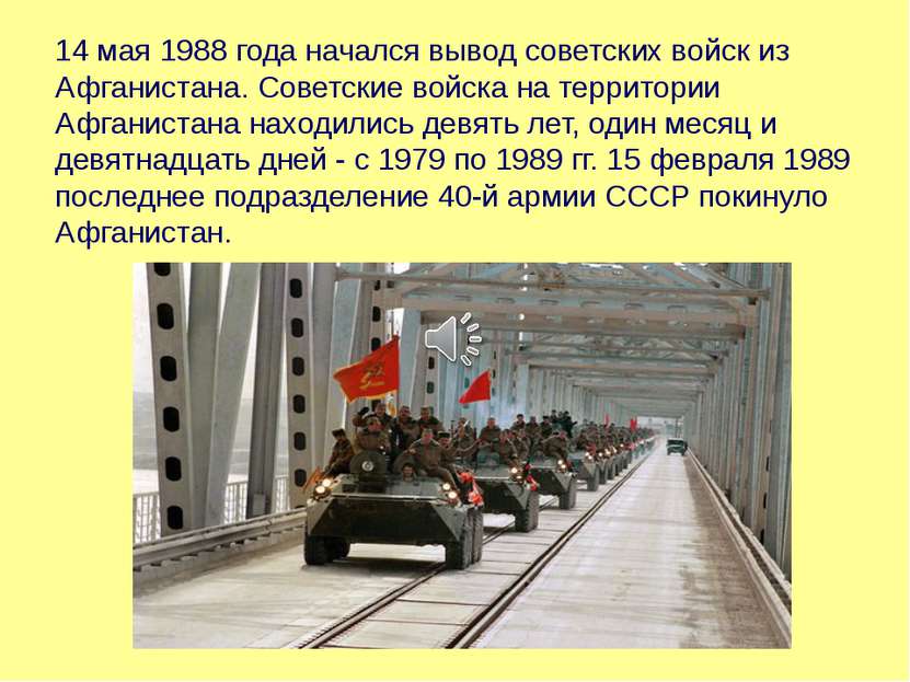 14 мая 1988 года начался вывод советских войск из Афганистана. Советские войс...