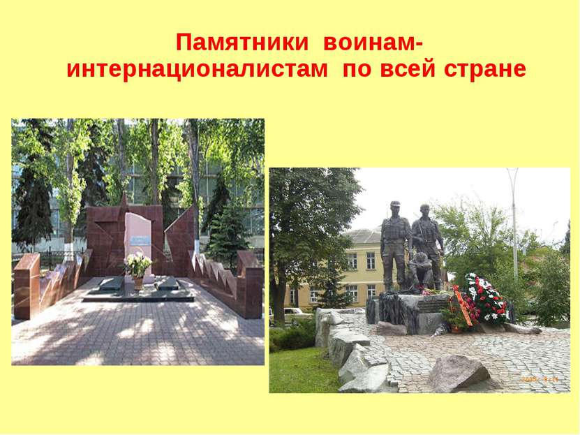Памятники воинам-интернационалистам  по всей стране