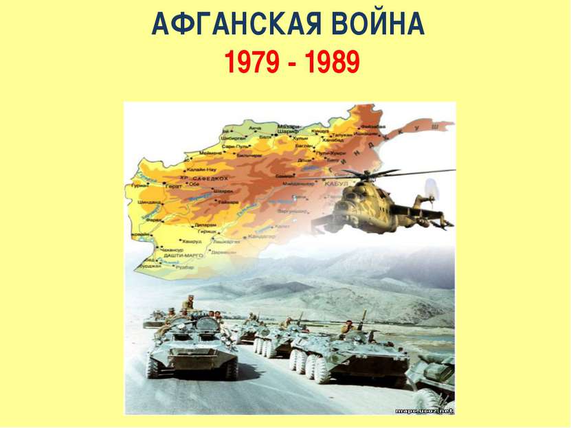 АФГАНСКАЯ ВОЙНА 1979 - 1989