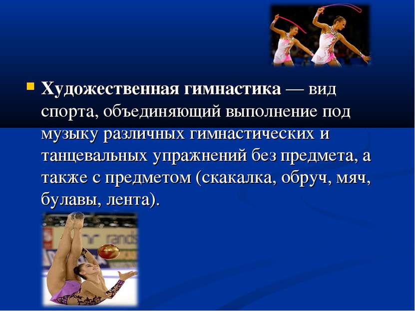 Художественная гимнастика — вид спорта, объединяющий выполнение под музыку ра...