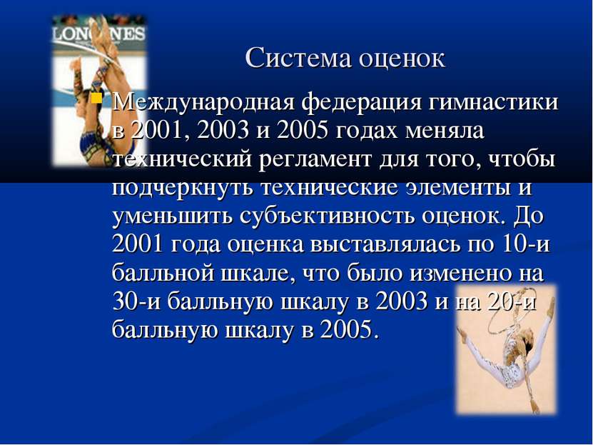 Система оценок Международная федерация гимнастики в 2001, 2003 и 2005 годах м...